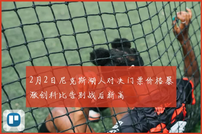 2月2日尼克斯湖人对决门票价格暴涨创科比告别战后新高