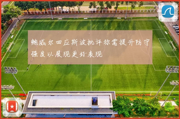 鲍威尔回应斯波批评称需提升防守强度以展现更好表现