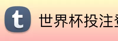 世界杯投注登录 Logo